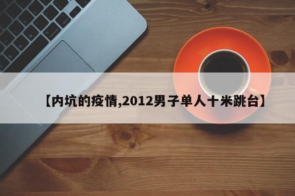 【内坑的疫情,2012男子单人十米跳台】