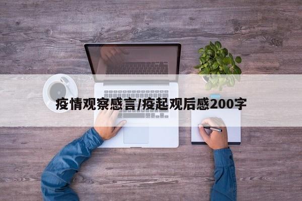 疫情观察感言/疫起观后感200字