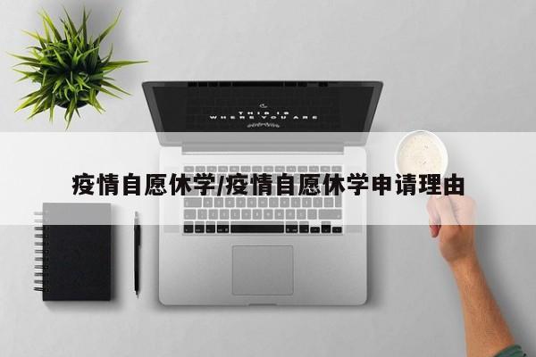 疫情自愿休学/疫情自愿休学申请理由