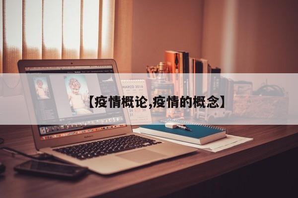 【疫情概论,疫情的概念】