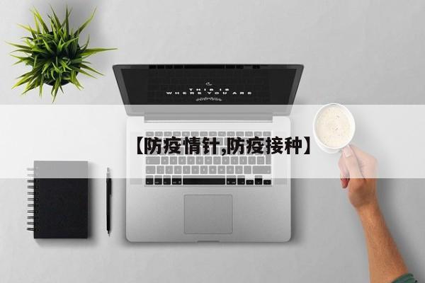 【防疫情针,防疫接种】