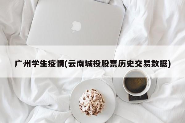 广州学生疫情(云南城投股票历史交易数据)