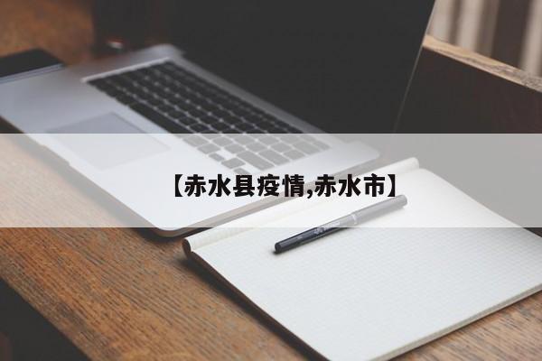 【赤水县疫情,赤水市】