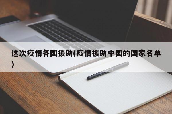 这次疫情各国援助(疫情援助中国的国家名单)