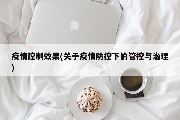 疫情控制效果(关于疫情防控下的管控与治理)