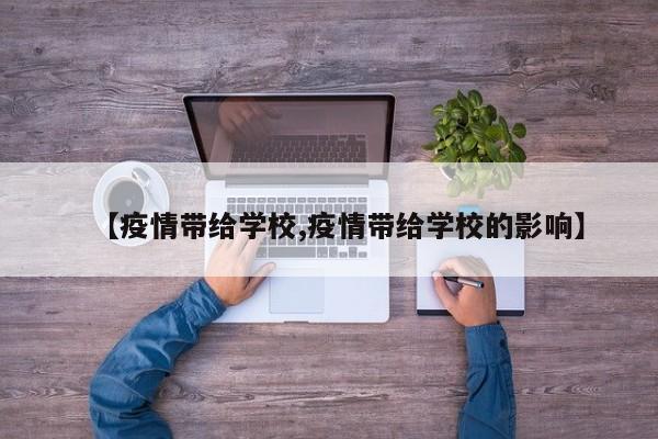 【疫情带给学校,疫情带给学校的影响】