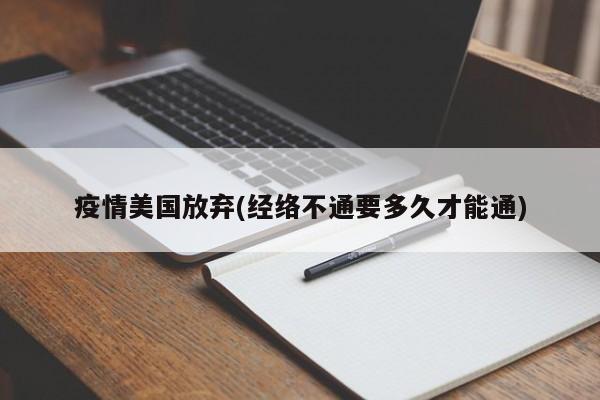 疫情美国放弃(经络不通要多久才能通)