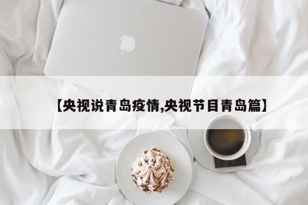 【央视说青岛疫情,央视节目青岛篇】