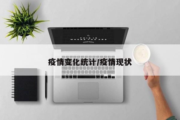 疫情变化统计/疫情现状