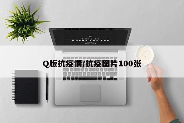 Q版抗疫情/抗疫图片100张