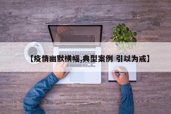 【疫情幽默横幅,典型案例 引以为戒】