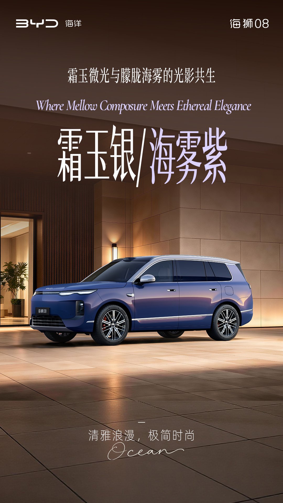 定位海洋旗舰 SUV	，比亚迪公布海狮 08 多款高定车色